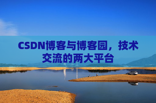 CSDN博客与博客园，技术交流的两大平台